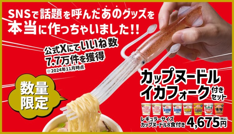 Cup Noodle Squid Fork
